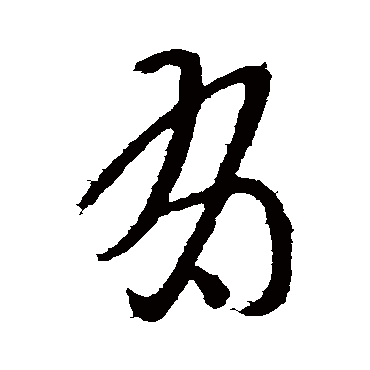 有字书法 其他