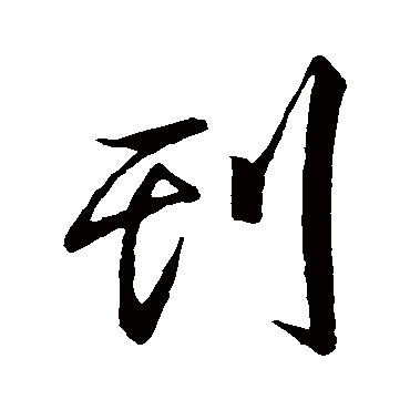 刊字书法 其他