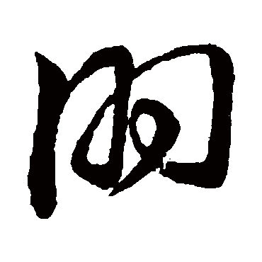 朋字书法 其他