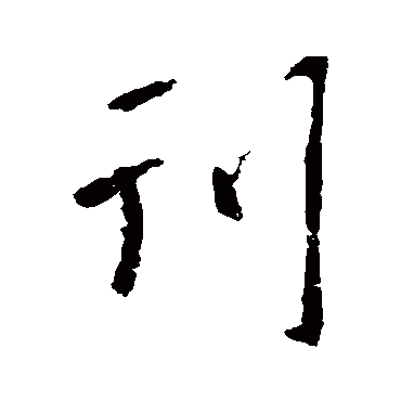 刊字书法 其他