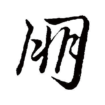 朋字书法 其他