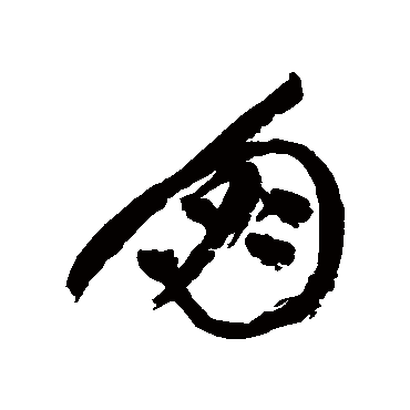 朋字书法 其他