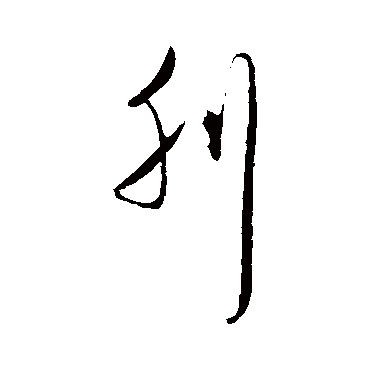 刊字书法 其他