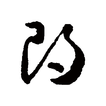 朗字书法 其他