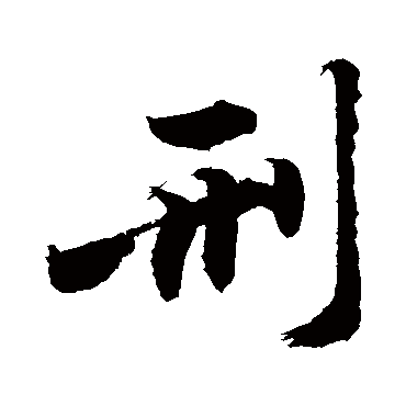 刑字书法 其他