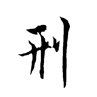 刑字书法 其他