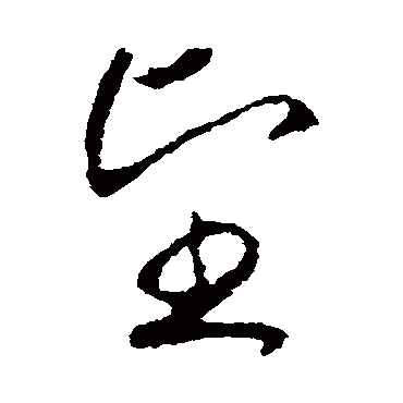 望字书法 其他