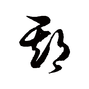 期字书法 其他