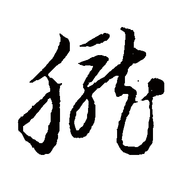 朧字书法 其他