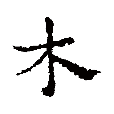 木字书法 其他