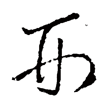 刑字书法 其他