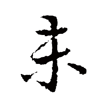 未字书法 其他