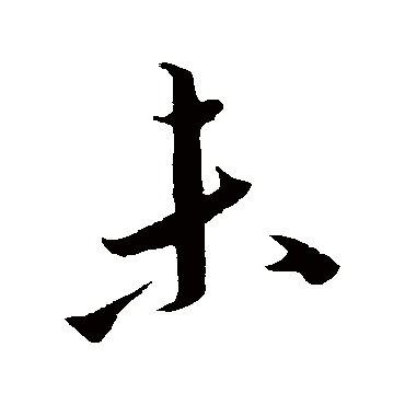 未字书法 其他