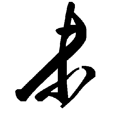 未字书法 其他