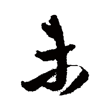 未字书法 其他