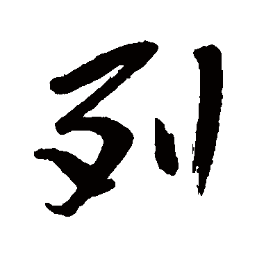 列字书法 其他