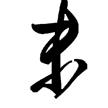 末字书法 其他