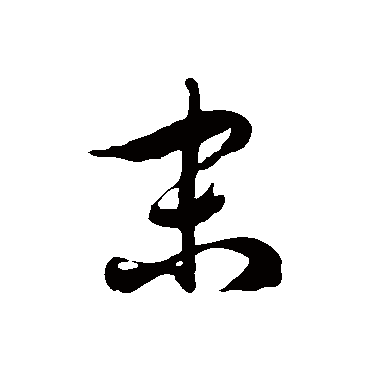 末字书法 其他