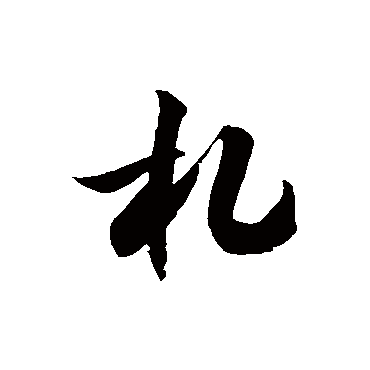 札字书法 其他