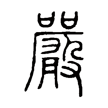 嚴字书法 其他