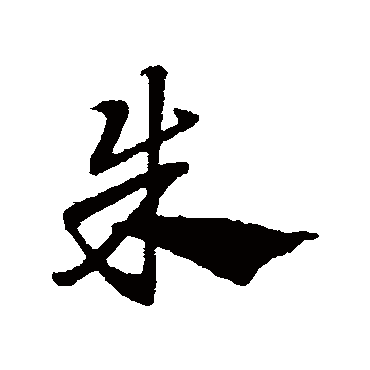 朱字书法 其他