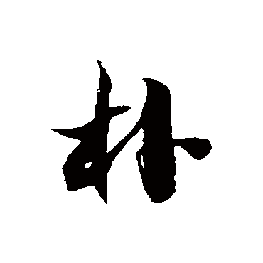 朴字书法 其他