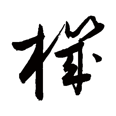 机字书法 其他