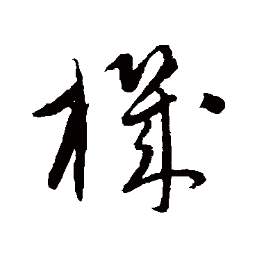 机字书法 其他