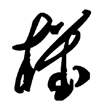 机字书法 其他