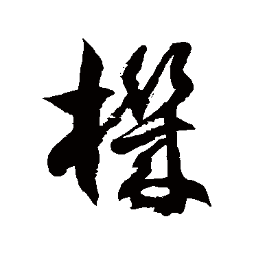 机字书法 其他