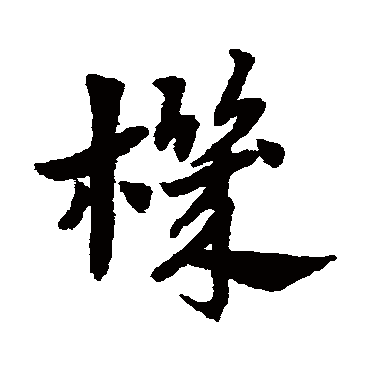 机字书法 其他