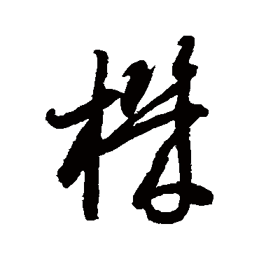 机字书法 其他