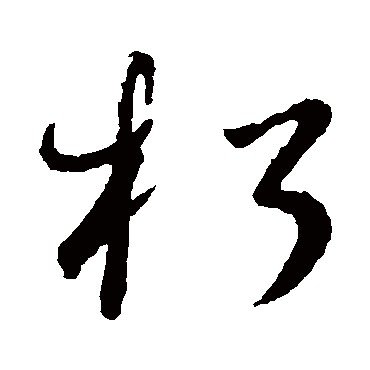 朽字书法 其他