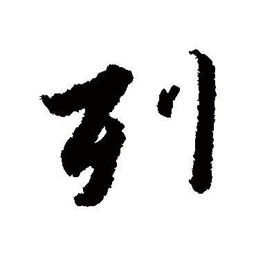 列字书法 其他