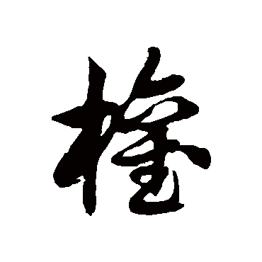 权字书法 其他