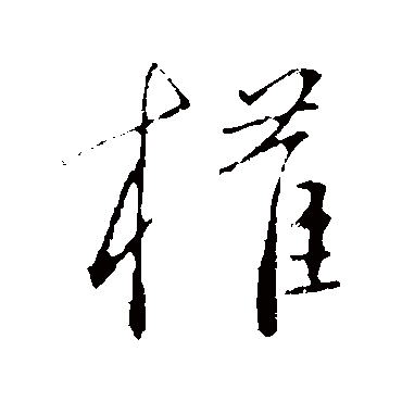 权字书法 其他