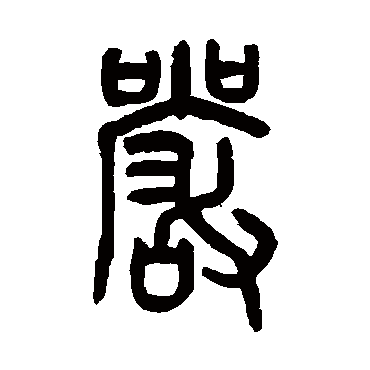 嚴字书法 其他