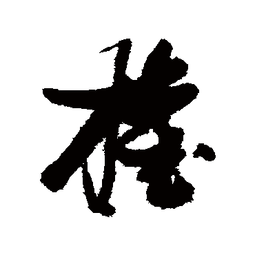 权字书法 其他