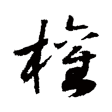 权字书法 其他