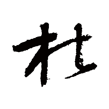 杜字书法 其他