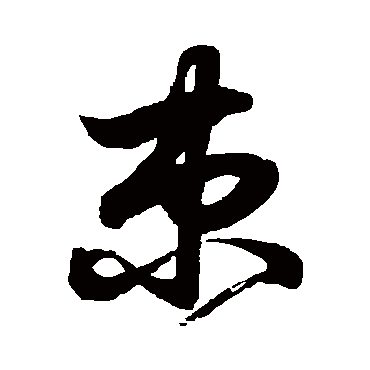 束字书法 其他