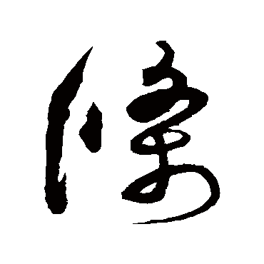 条字书法 其他