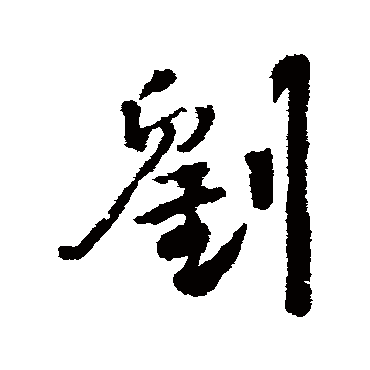 刘字书法 其他