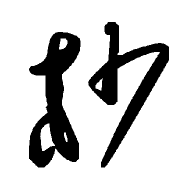 杪字书法 其他