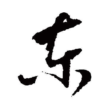 東字书法 其他