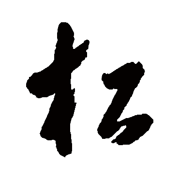 松字书法 其他