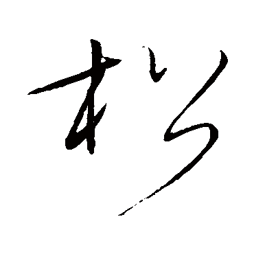 松字书法 其他