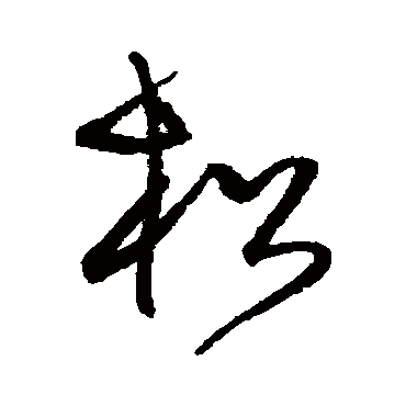 松字书法 其他