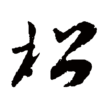 松字书法 其他