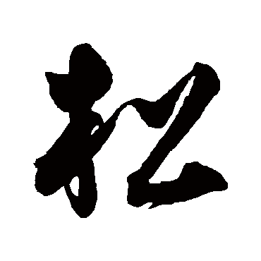 松字书法 其他